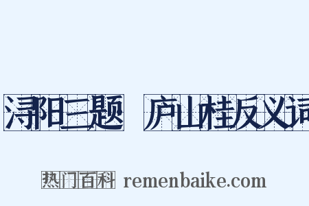 浔阳三题·庐山桂反义词是什么意思的图片